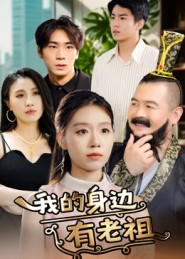 我的身边有老祖（30集）热门儿短剧抢先看