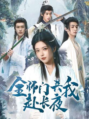 全师门共我赴长夜（65集）短剧全集免费在线看