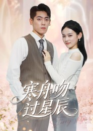 寒舟吻过星辰（40集）火热短剧抢先看