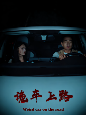 诡车上路（30集）最新短剧全集完整版