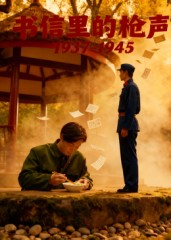 书信里的枪声·1937-1945（5集）短剧排行榜前十名