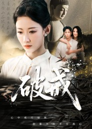 破戒（35集）好看的短剧太好看了