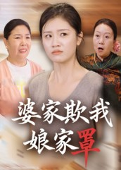 婆家欺我娘家罩（35集）每天分享精彩短剧