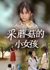 采蘑菇的小女孩（37集）免费观看最新热门短剧全集
