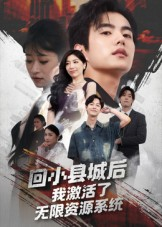 回小县城后我激活了无限资源系统（51集）穿越题材短剧免费看