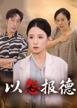 以怨报德（35集）穿越短剧推荐排行榜