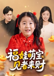 福娃萌宝，见者来财（33集）全集短剧免费上线观看