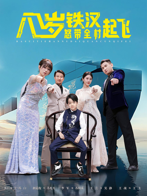 八岁铁汉怒带全村起飞（80集）短剧全集免费真的太好看了