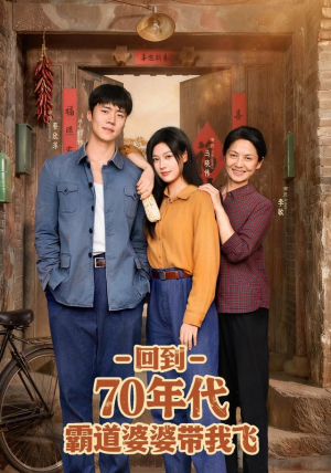 回到70年代霸道婆婆带我飞（95集）好看又上头的短剧一起来追剧吧