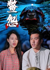 鳖怨（30集）终于找到这部短剧了