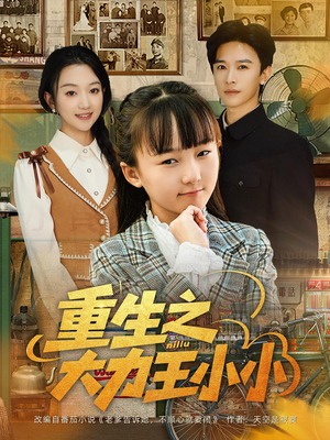重生之大力王小小（80集）这个短剧太好看了