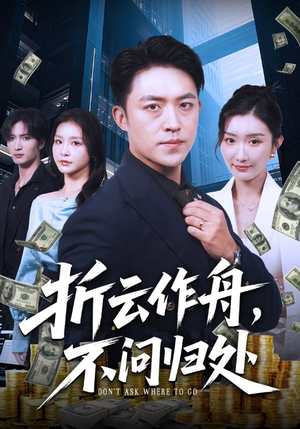 折云作舟不问归处（70集）都市短剧推荐免费看