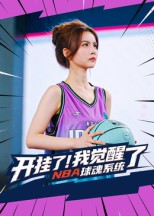 开挂了我觉醒了NBA球魂系统（40集）短剧大结局完美收官