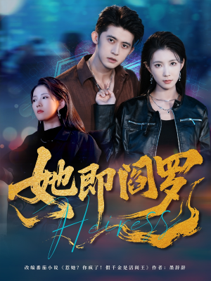 她即阎罗（64集）免费看全网短剧