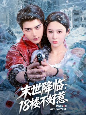 末世降临：18楼不好惹（81集）这部短剧我爱了推荐