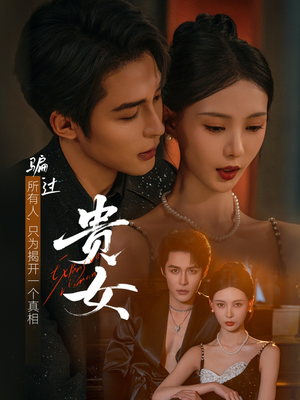 贵女（86集）越看越精彩的短剧