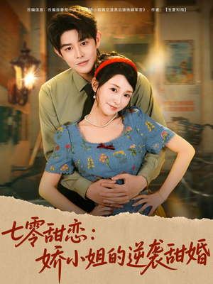 七零甜恋娇小姐的逆袭甜婚（80集）短剧来袭好看又上头的短剧