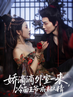 娇滴滴外室一来，冷面王爷成粘人精（107集）免费短剧完整版