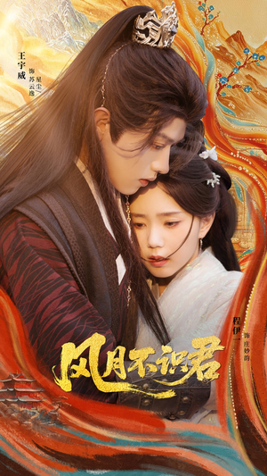 风月不识君（69集）热播短剧免费看