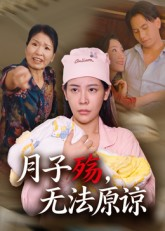 月子殇，无法原谅（31集）热播短剧精彩片段