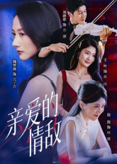 亲爱的情敌（44集）红果短剧看全集