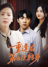 重逢在第七次转身（75集）这部短剧太好看