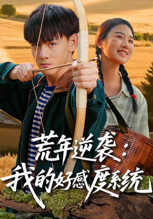 荒年逆袭：我的好感度系统（65集）一口气看到热门短剧全集