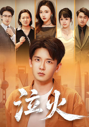 泣火（81集）精彩免费短剧观看全集