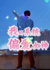 我的系统偏爱女神（48集）排行榜前十短剧免费看