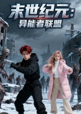 末世纪元：异能者联盟（38集）短剧全集秒播无卡顿