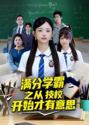 满分学霸之从技校开始才有意思（50集）精彩短剧好剧推荐
