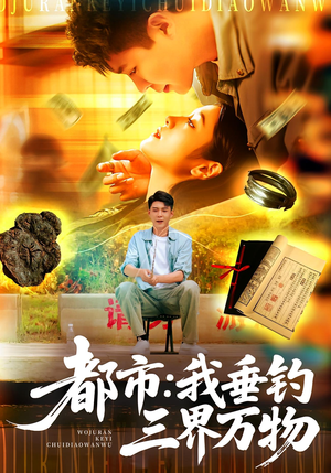 都市：我垂钓三界万物（89集）排行榜上的短剧免费看