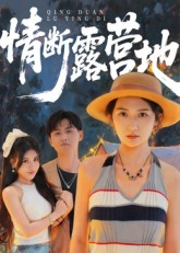 情断露营地（35集）大结局一气呵成的短剧