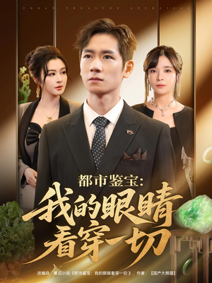 都市鉴宝：我的眼睛看穿一切（78集）短剧免费看全集恋爱短剧