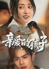 亲爱的孩子（41集）看过的人都说好