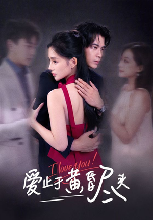 爱止于黄昏尽头（60集）海量资源短剧免费看