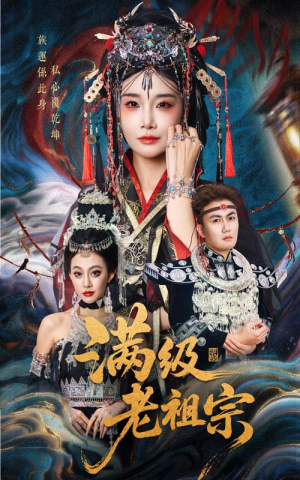 满级老祖宗（50集）排行榜前十短剧