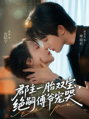 郡主一胎双宝，绝嗣傅爷宠哭（63集）零花钱看整部短剧的优质平台