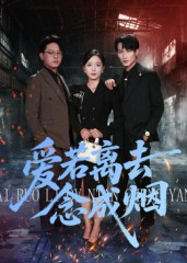 爱若离去念成烟（100集）享受免费看短剧大结局