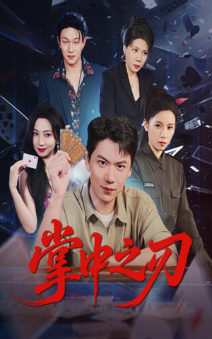 掌中之刃（57集）一口气免费看全集短剧