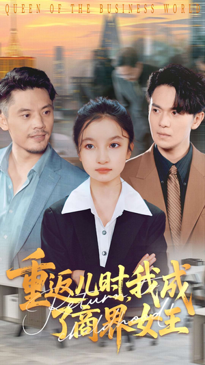 重返儿时我成了商界女王（101集）火爆短剧来袭好看又上头的短