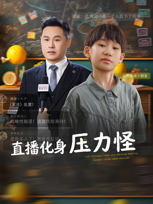 直播化身压力怪（79集）短剧免费看全集恋爱短剧