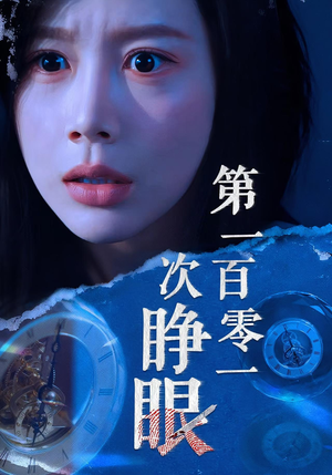 第一百零一次睁眼（41集）超好看的短剧强烈推荐