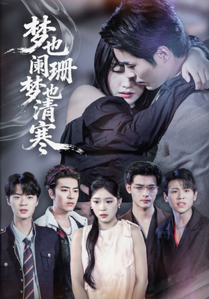 梦也阑珊梦也清寒（72集）在线免费看最新短剧