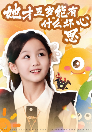 她才五岁能有什么坏心思（72集）热门短剧持续更新