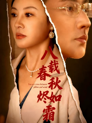 八载春秋烬如霜（78集）短剧大结局完整版免费看