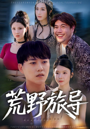 荒野旅导（51集）前十的短剧值得一看
