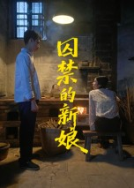 囚禁的新娘（30集）好看短剧又来了