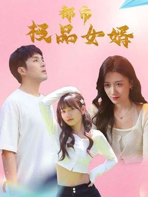 都市逍遥女婿（96集）免费看剧热门短剧