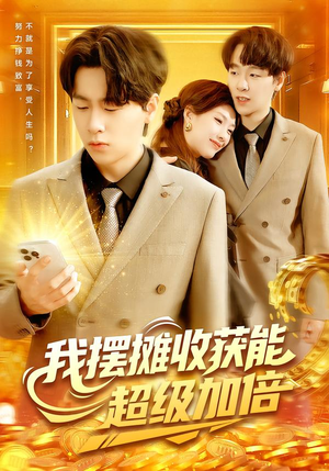 我摆摊收获能超级加倍（100集）热播短剧抢先看大结局